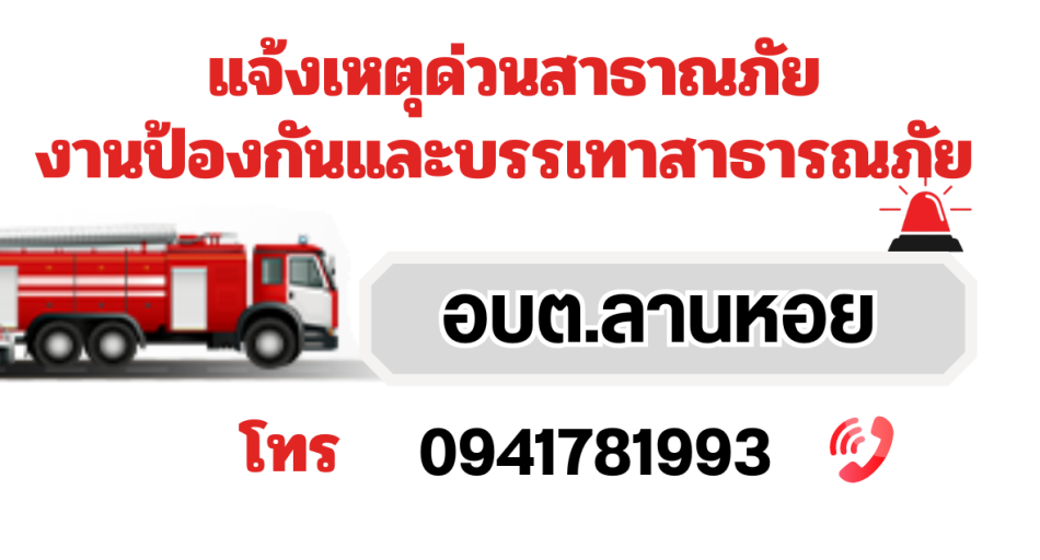 แจ้งเหตุด่วนสาธาณภัย งานป้องกันและบรรเทาสาธารณภัย อบต.ลานหอย 