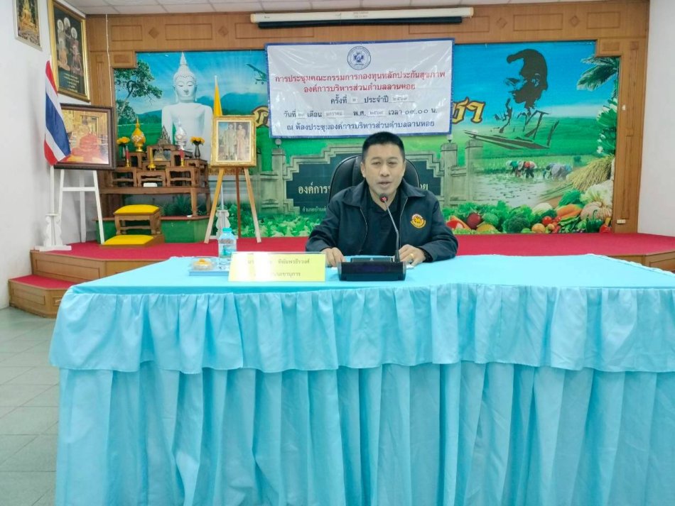 ประชุมคณะกรรมการกองทุนหลักประกันสุขภาพ อบต.ลานหอย ครั้งที่ 2/2569