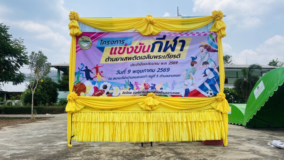 โครงการแข่งขันกีฬาต้านยาเสพติดเฉลิมพระเกียรติฯ ประจำปีงบประมาณ 2569