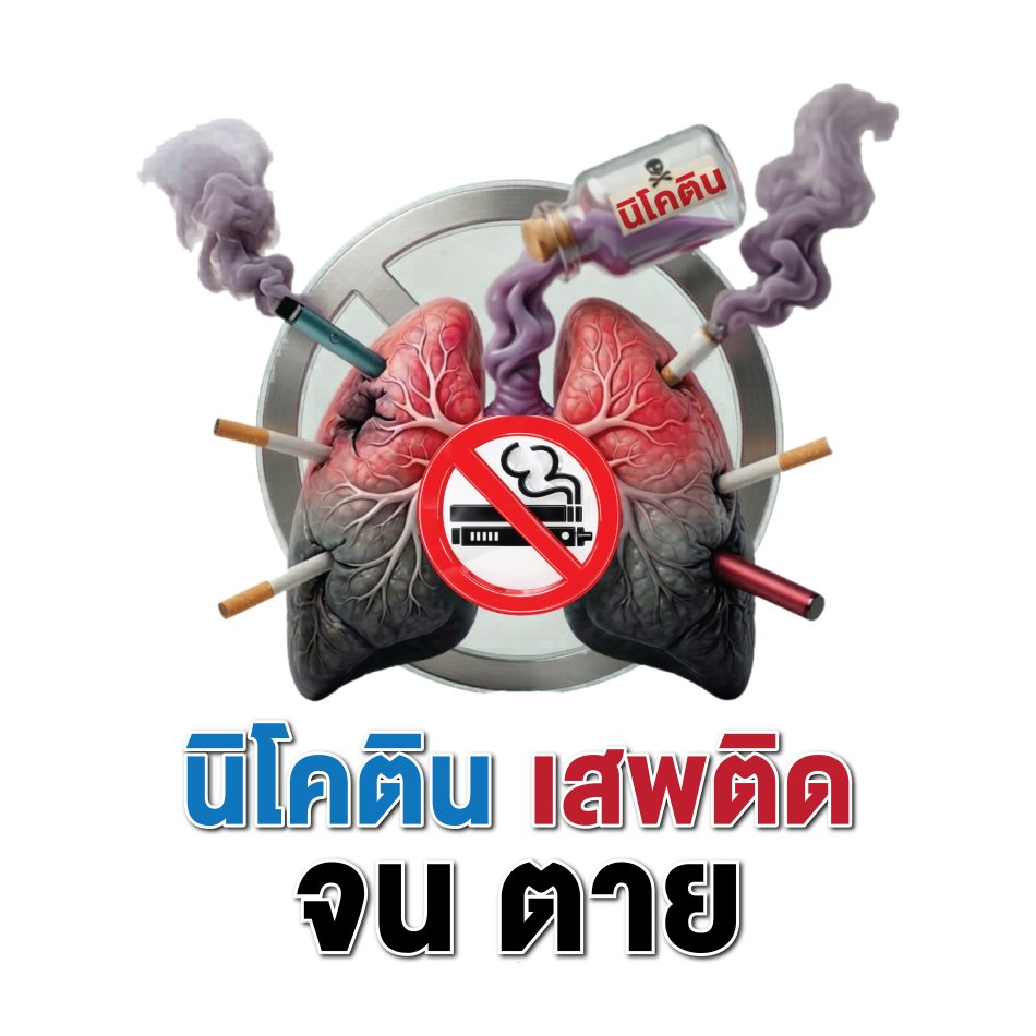 วันงดสูบบุหรี่โลก 2569 : นิโคติน เสพติด จนตาย (31 พฤษภาคม 2569)
